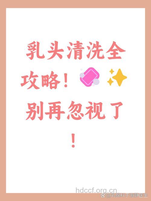 哺乳前后不清洗奶头好吗