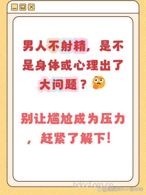 男人为什么会不射精