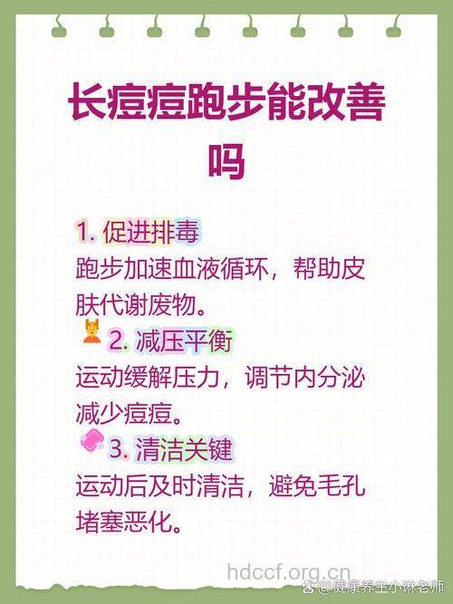 经常跑步竟可以帮助我们去除痘痘