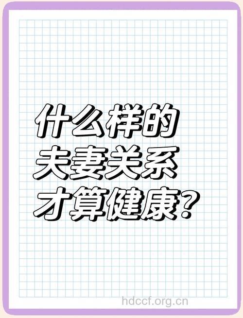 健康夫妻生活的10个标志