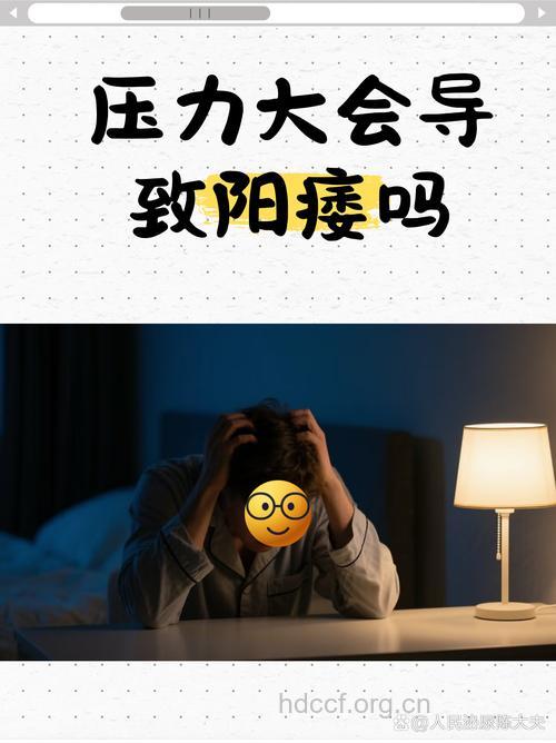 生活压力过大竟易导致阳痿