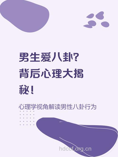 解读爱八卦男人的心理