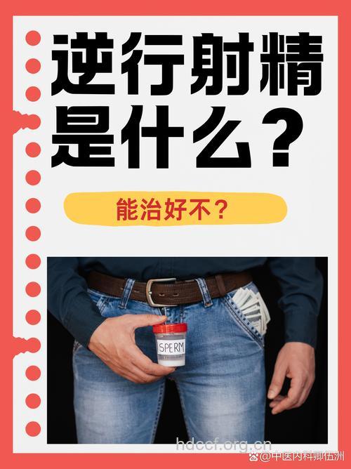 逆行射精有哪些治疗方法