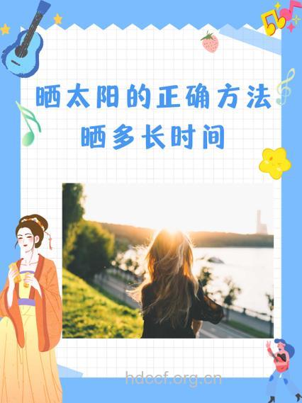 日光浴时间越长越好吗