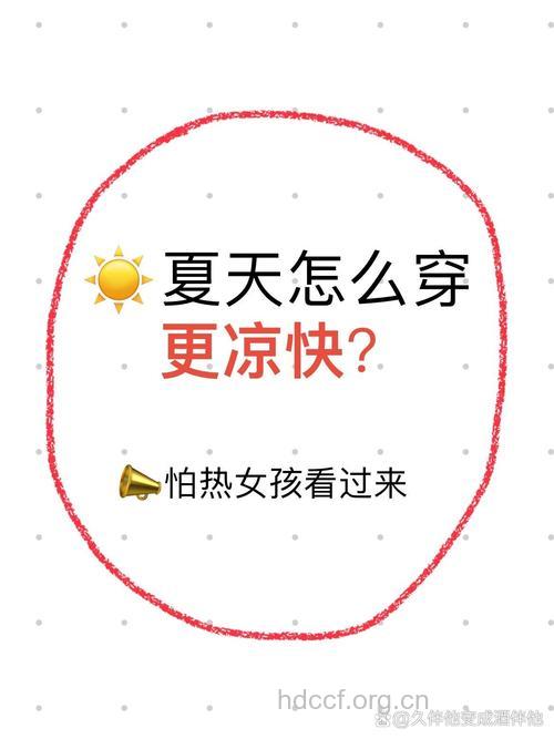 夏天穿的越少越凉快吗