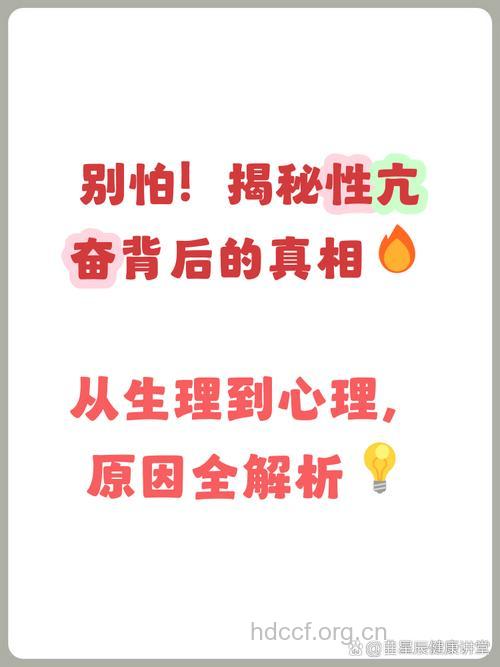 性欲亢进的原因有哪些