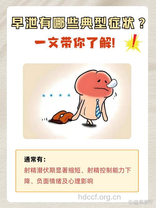 早泄早期的症状有哪些？