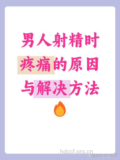 男人射精时疼痛是怎么回事