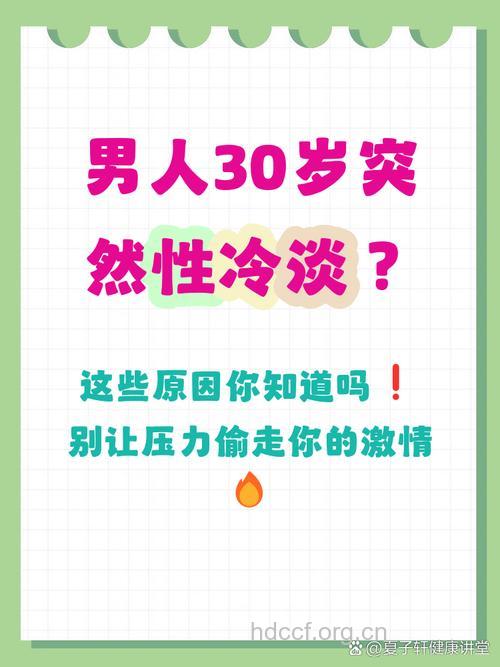 30岁的男人性冷淡是什么原因