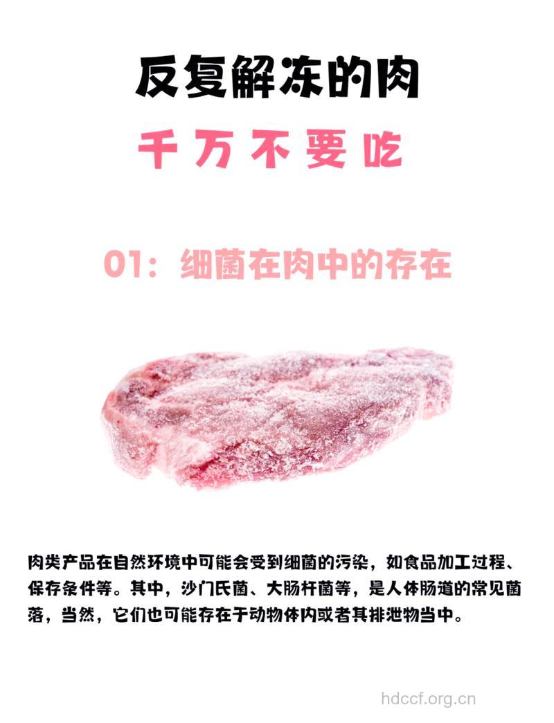 解冻过的肉不能再进行冷冻