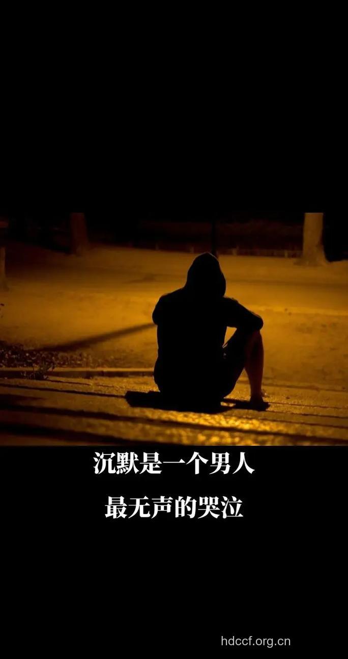 男人沉默是在抵抗什么