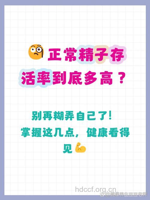 男人精子存活率怎么看 如何提高精子质量