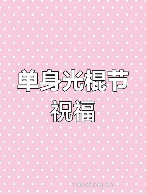 2013经典创意的光棍节祝福语