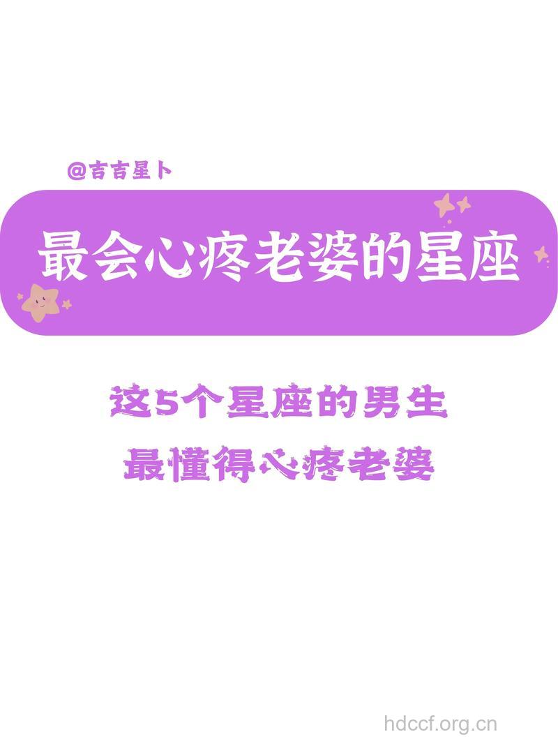 把老婆当情人疼的星座男排行