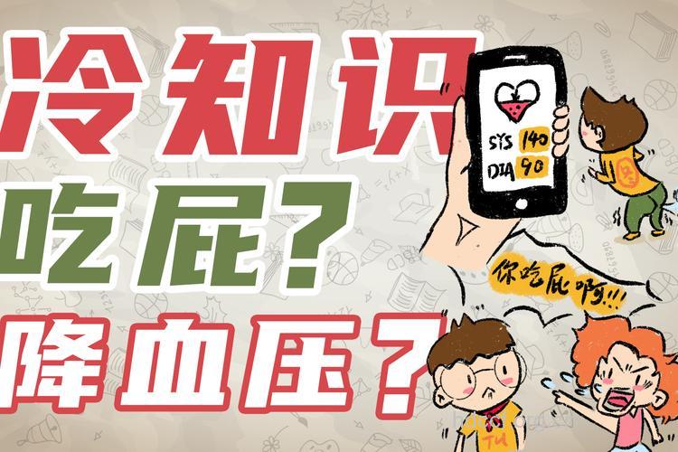 吃屁真的可以降血压吗