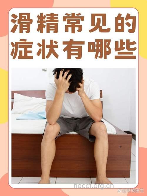 男人滑精少看点片 思想更要健康