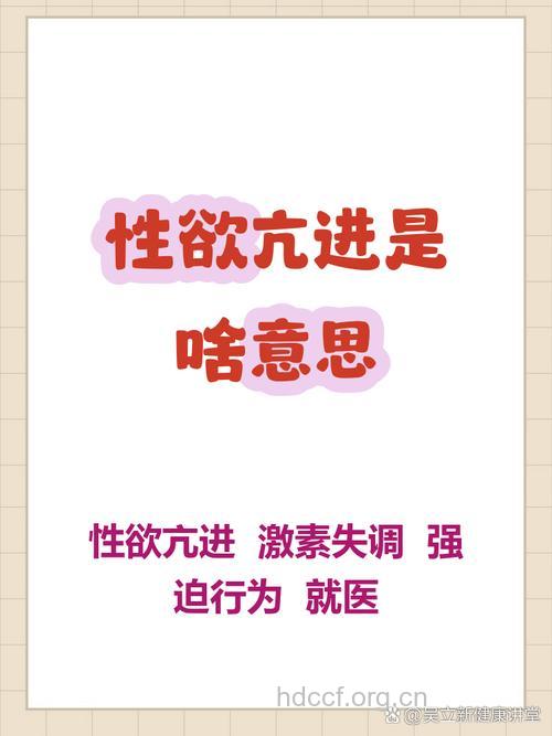 性欲亢进与什么有关呢