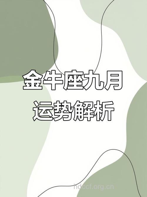 金牛座2013年9月6日运程