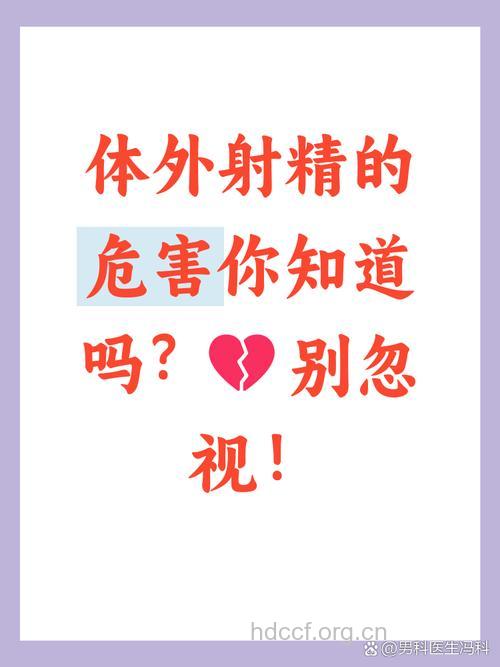 体外射精有哪些坏处