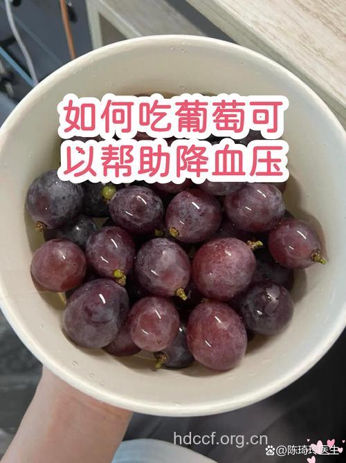 降血压的食物 多吃葡萄可降血压