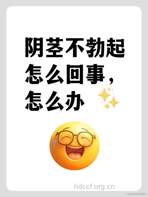 男人小弟弟为什么“硬”不起来？