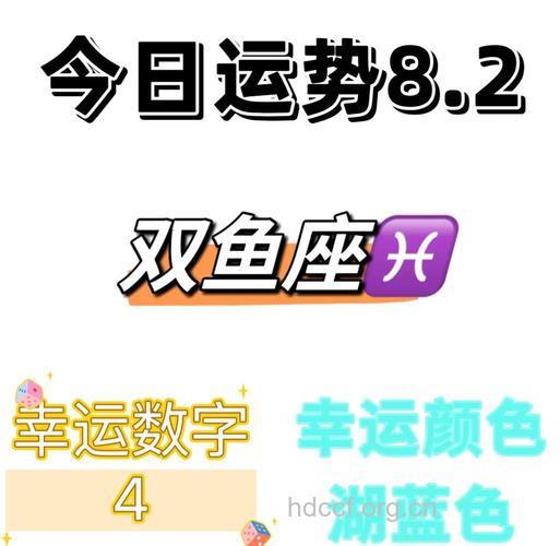 双鱼座2013年8月2日运程