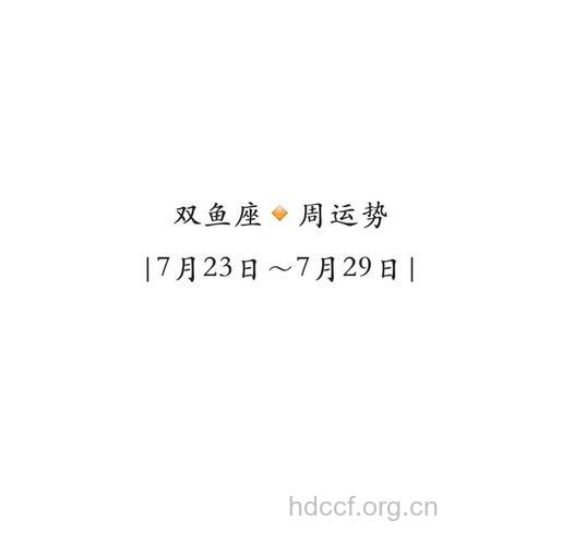 双鱼座2013年7月29日运程