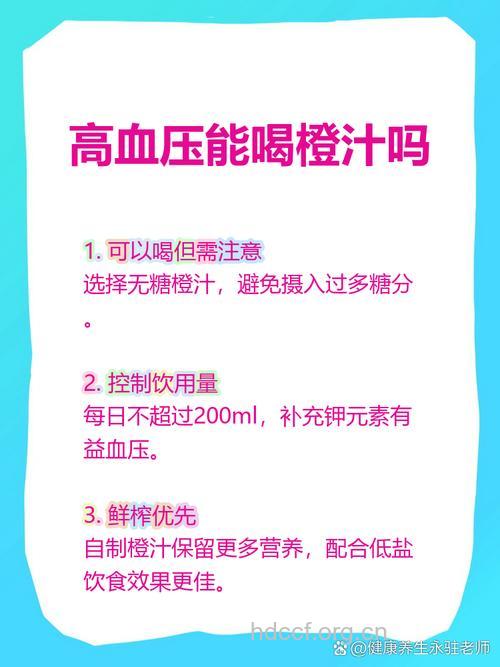 高血压患者喝橙汁可降压