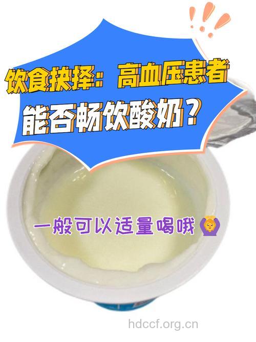 常喝酸奶有益于控制高血压吗