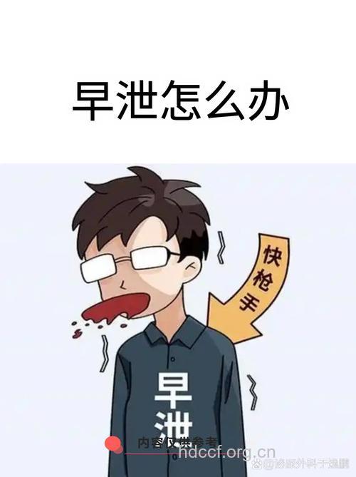 一夜八次不歇的惨痛代价:早泄!