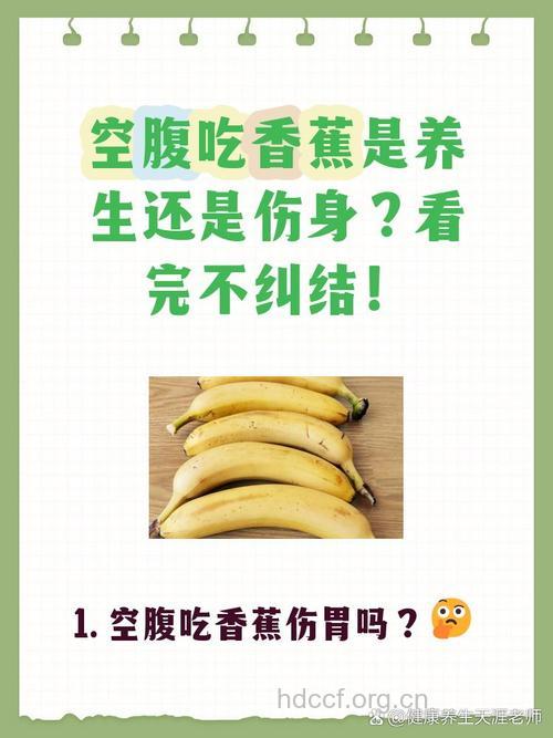 早上空腹吃香蕉好吗