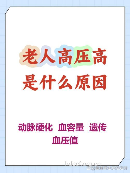 高压为何让人衰老