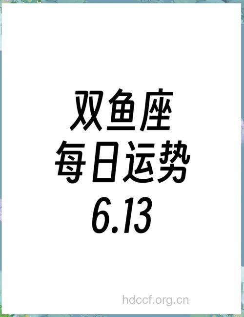 双鱼座2013年6月13日运程