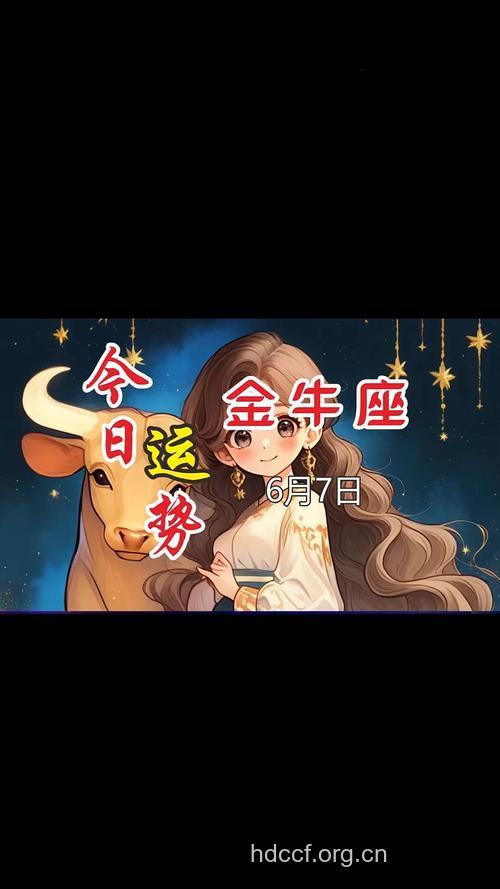 金牛座2013年6月7日运程