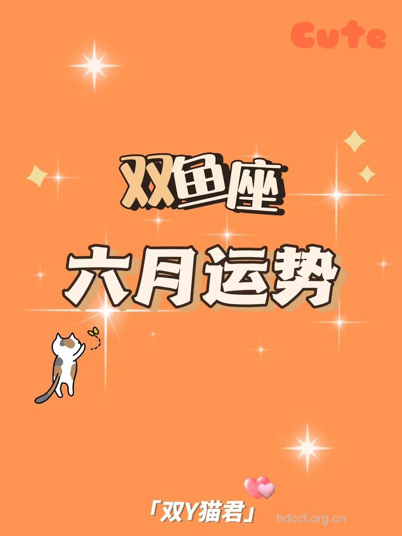 双鱼座2013年6月运势