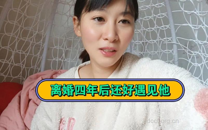 离婚四年他“不行”了