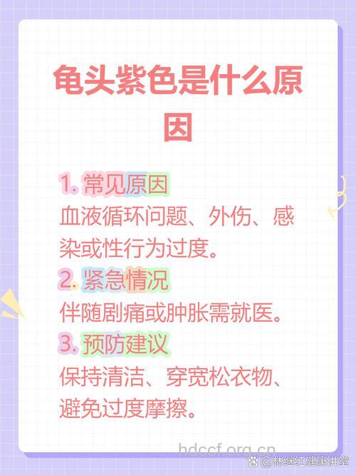 男性龟头发紫怎么回事 龟头发紫怎么办？