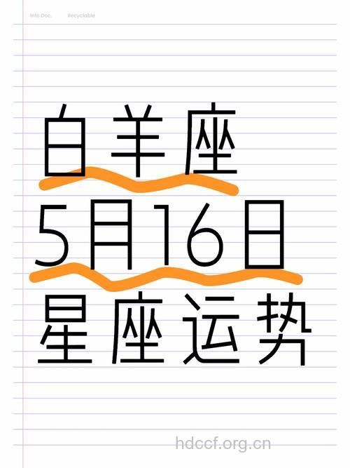 白羊座2013年5月16日运程