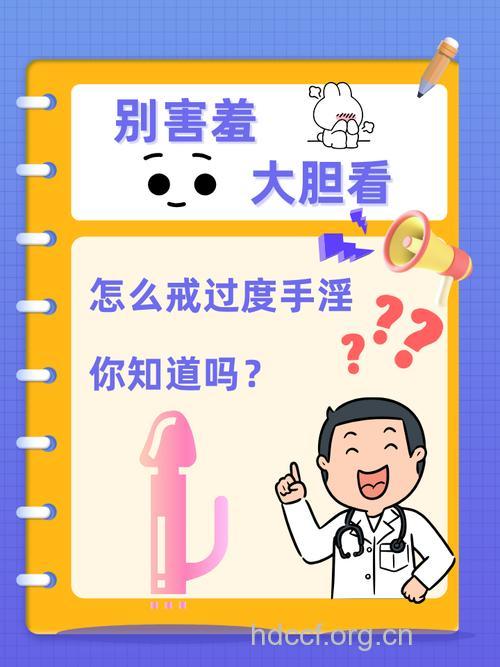 怎样防治手淫，防治手淫的方法有哪些呢？