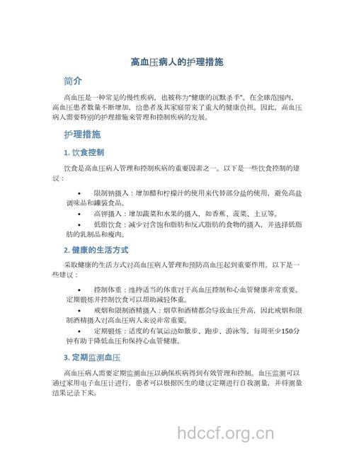 高血压病人的护理措施