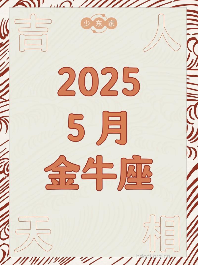 金牛座2013年5月9日运程