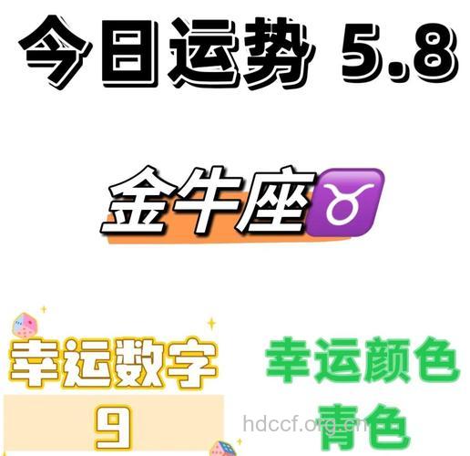 金牛座2013年5月8日运程