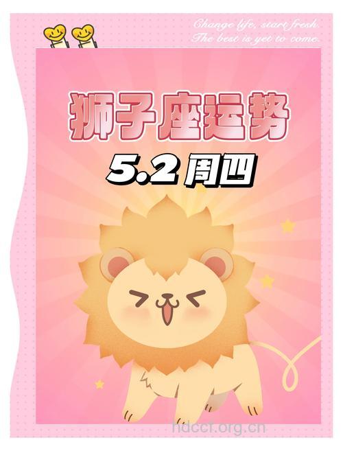 狮子座2013年5月2日运程