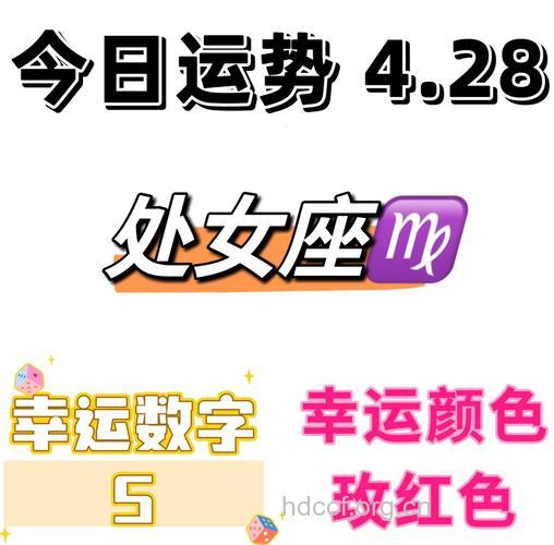处女座2013年4月28日运程