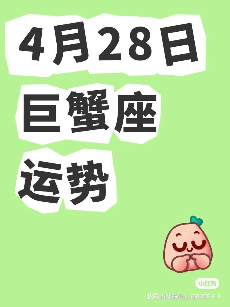 巨蟹座2013年4月28日运程