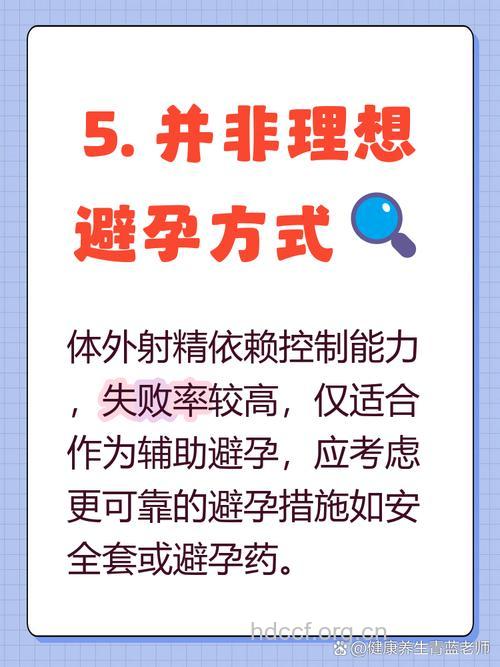 什么是体外射精避孕法 体外射精有3大危害