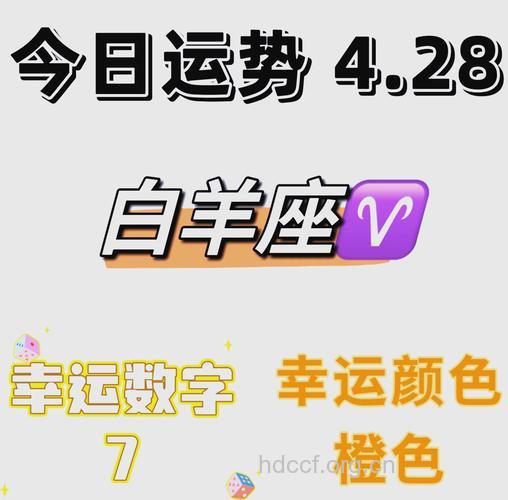 白羊座2013年4月28日运程