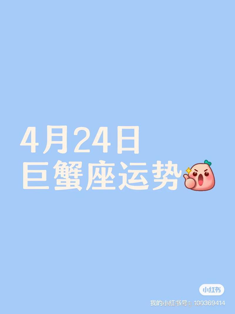 巨蟹座2013年4月24日运程