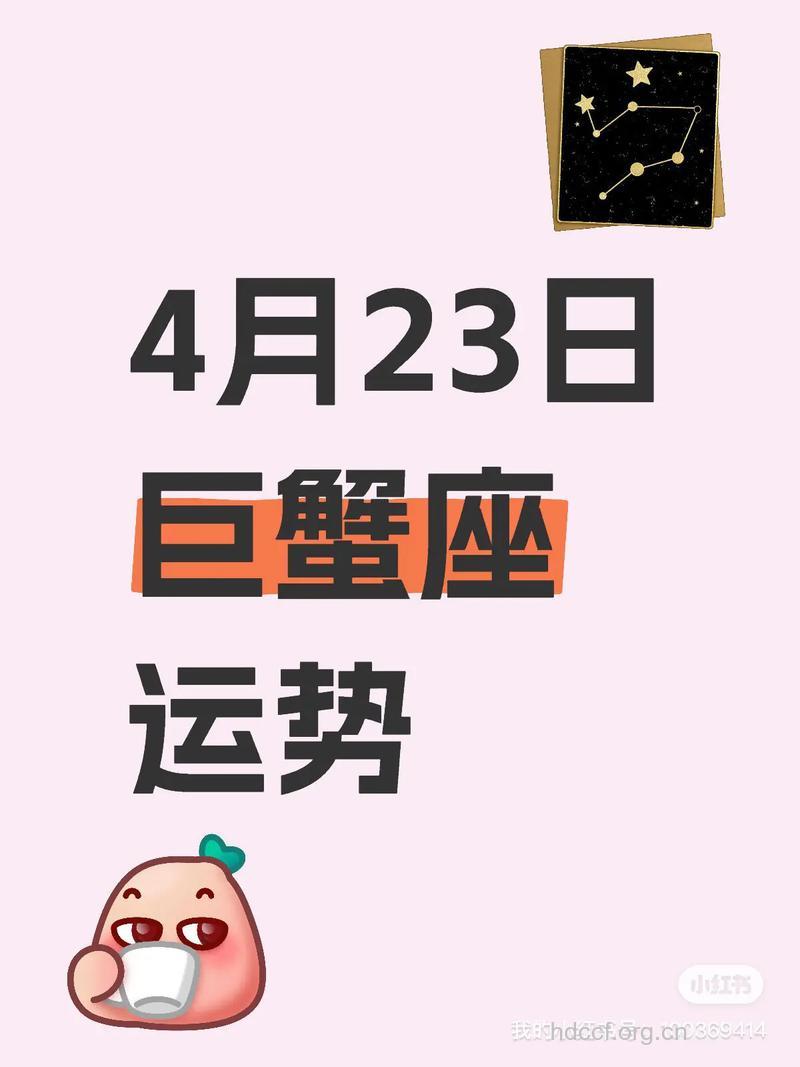 巨蟹座2013年4月23日运程