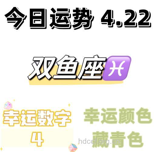 双鱼座2013年4月22日运程
